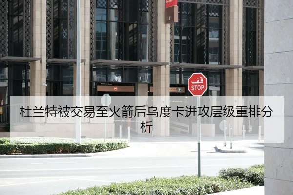 杜兰特被交易至火箭后乌度卡进攻层级重排分析