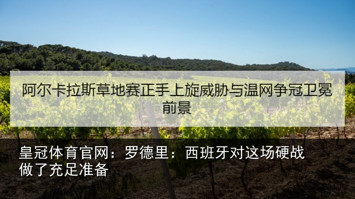皇冠体育官网：罗德里：西班相关情况充足准备