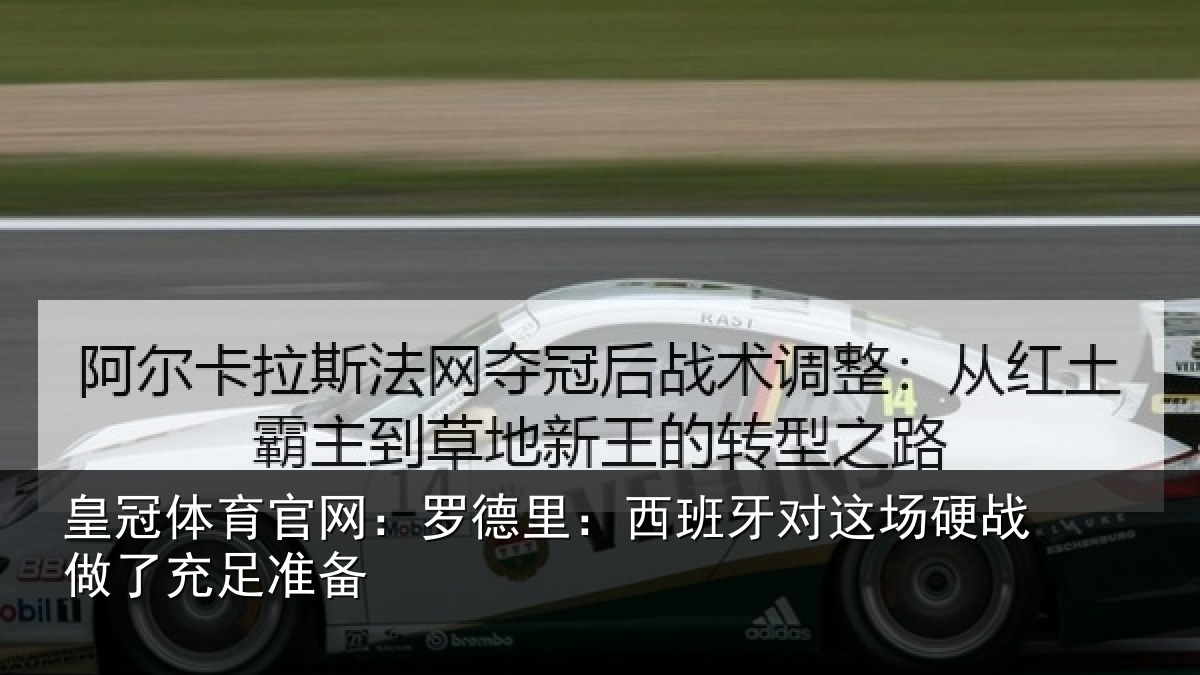 皇冠体育官网：罗德里：西班相关情况