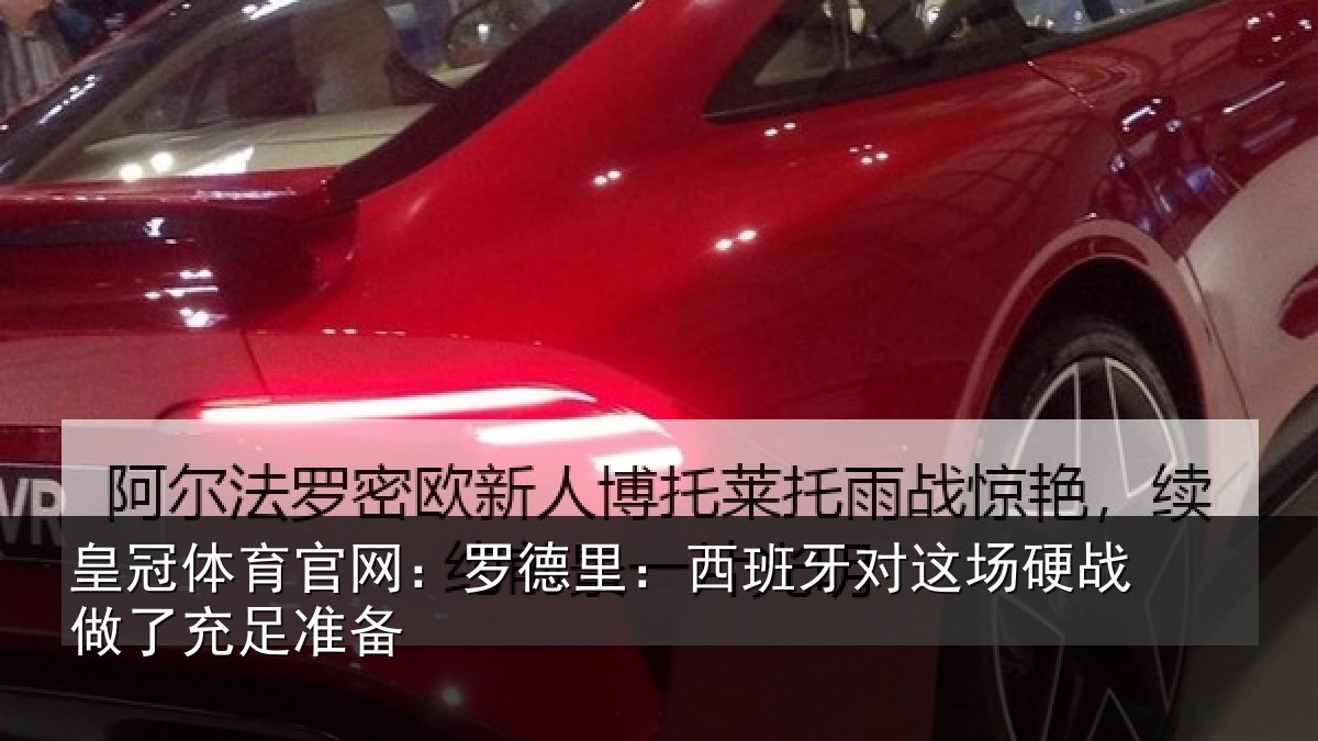 皇冠体育官网:罗德里:西班牙对这场硬战做了充足准备