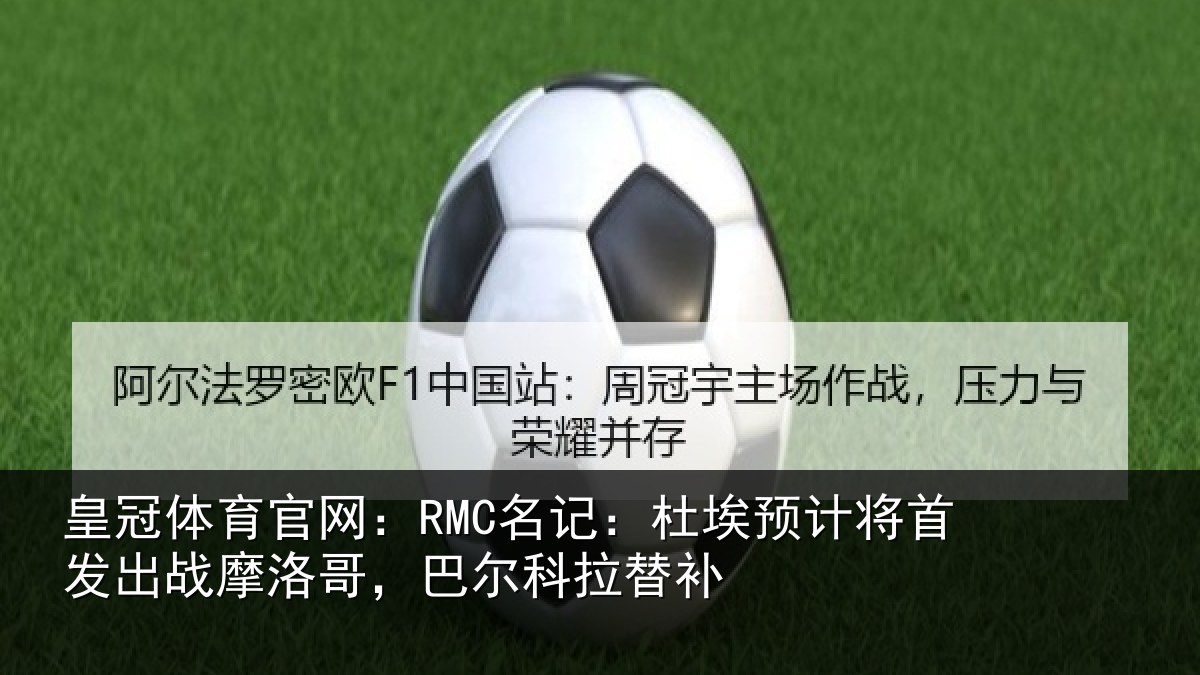 皇冠体育官网：RMC名记：杜埃相关情况洛哥，巴尔科拉替补