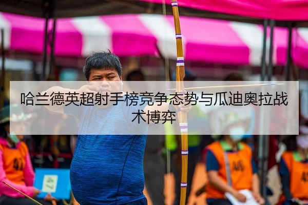 ha-lan-de-ying-chao-she-shou-bang-jing-zheng-tai-shi-yu-gua-di-ao-la-zhan-shu-bo-yi-3-593.jpg