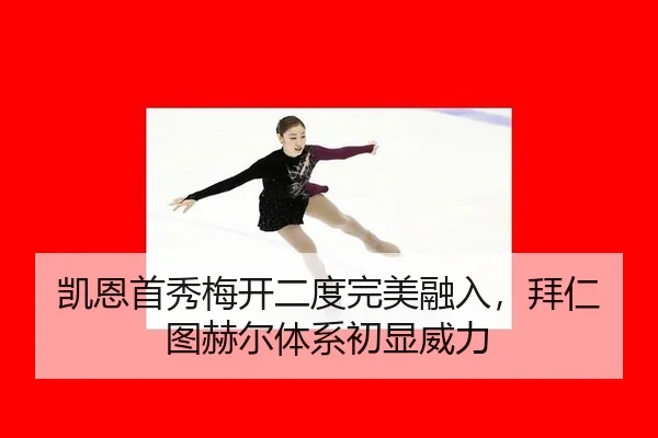 凯恩首秀梅开二度完美融入，拜仁图赫尔体系初显威力