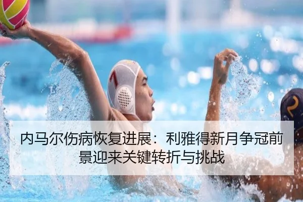 nei-ma-er-shang-bing-hui-fu-jin-zhan-li-ya-de-xin-yue-zheng-guan-qian-jing-ying-lai-guan-jian-zhuan-zhe-yu-tiao-zhan-2-420.jpg