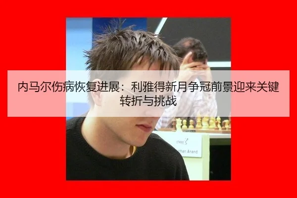 nei-ma-er-shang-bing-hui-fu-jin-zhan-li-ya-de-xin-yue-zheng-guan-qian-jing-ying-lai-guan-jian-zhuan-zhe-yu-tiao-zhan-3-737.jpg