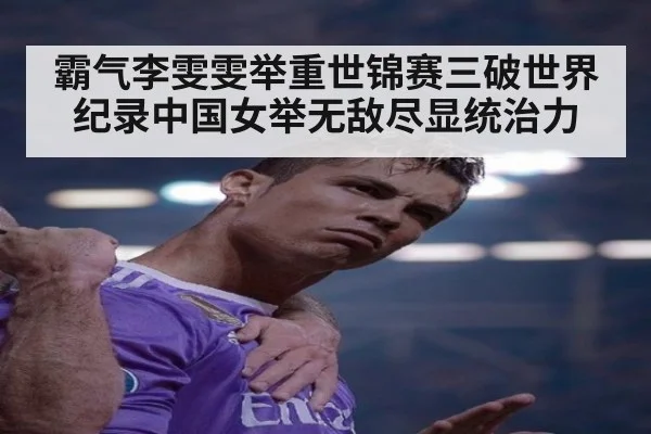 霸气李雯雯举重世锦赛三破世界纪录中国女举无敌尽显统治力