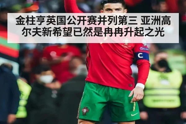 金柱亨英国公开赛并列第三 亚洲高尔夫新希望已然是冉冉升起之光