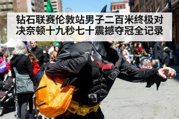 钻石联赛伦敦站男子二百米终极对决奈顿十九秒七十震撼夺冠全记录