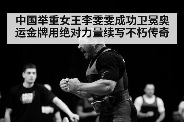 weightlifter celebration