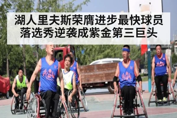 湖人里夫斯荣膺进步最快球员落选秀逆袭成紫金第三巨头