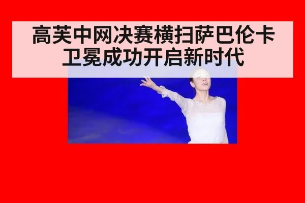 高芙中网决赛横扫萨巴伦卡 卫冕成功开启新时代