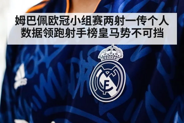 姆巴佩欧冠小组赛两射一传个人数据领跑射手榜皇马势不可挡