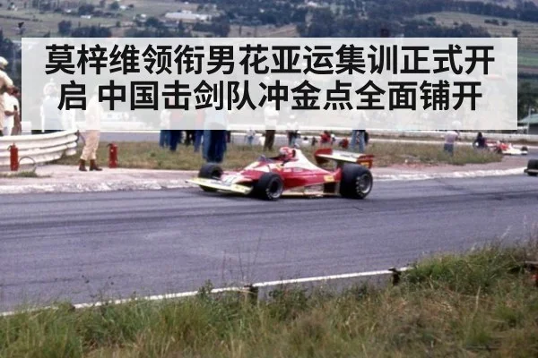 莫梓维领衔男花亚运集训正式开启 中国击剑队冲金点全面铺开