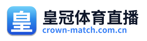皇冠体育直播